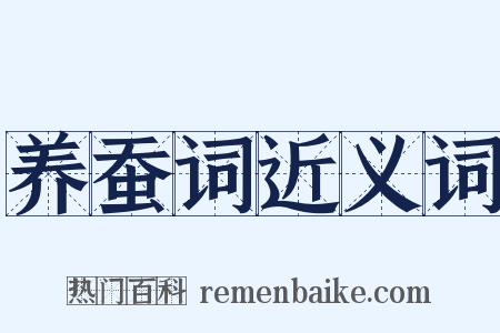 养蚕词近义词是什么意思的图片